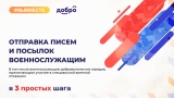 Отправка писем и посылок военнослужащим Отправка писем и посылок военнослужащим