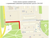 Временное ограничение движения транспортных средств 12.06.2025 года Временное ограничение движения транспортных средств 12.06.2025 года