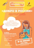 Добро в России