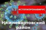 АДМИНИСТРАЦИЯ НИЖНЕВАРТОВСКОГО РАЙОНА ПРИОСТАНАВЛИВАЕТ ЛИЧНЫЕ, ВЫЕЗДНЫЕ ПРИЕМЫ ГРАЖДАН В СВЯЗИ С НЕОБХОДИМОСТЬЮ ПРИНЯТИЯ МЕР ПО НЕРАСПРОСТРАНЕНИЮ КОРОНАВИРУСА АДМИНИСТРАЦИЯ НИЖНЕВАРТОВСКОГО РАЙОНА ПРИОСТАНАВЛИВАЕТ ЛИЧНЫЕ, ВЫЕЗДНЫЕ ПРИЕМЫ ГРАЖДАН В СВЯЗИ С НЕОБХОДИМОСТЬЮ ПРИНЯТИЯ МЕР ПО НЕРАСПРОСТРАНЕНИЮ КОРОНАВИРУСА