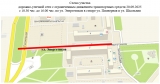 Напоминание о перекрытие дорожного движения для транспортных средств 20.09.2025