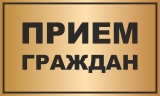 Личный прием граждан Личный прием граждан
