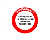 Введение временного ограничения движения транспортных средств! Введение временного ограничения движения транспортных средств!