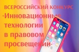 ВСЕРОССИЙСКИЙ КОНКУРС «ИННОВАЦИОННЫЕ ТЕХНОЛОГИИ В ПРАВОВОМ ПРОСВЕЩЕНИИ ПО ВОПРОСАМ ПРАВ И СВОБОД ГРАЖДАН, ФОРМ И МЕТОДОВ ИХ ЗАЩИТЫ» ВСЕРОССИЙСКИЙ КОНКУРС «ИННОВАЦИОННЫЕ ТЕХНОЛОГИИ В ПРАВОВОМ ПРОСВЕЩЕНИИ ПО ВОПРОСАМ ПРАВ И СВОБОД ГРАЖДАН, ФОРМ И МЕТОДОВ ИХ ЗАЩИТЫ»