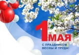 Праздником Весны и Труда! Праздником Весны и Труда!