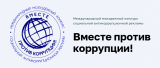 Молодежный конкурс социальной антикоррупционной рекламы «Вместе против коррупции!» Молодежный конкурс социальной антикоррупционной рекламы «Вместе против коррупции!»