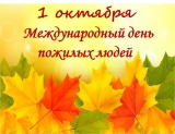 1 октября – Международный День пожилых людей 1 октября – Международный День пожилых людей
