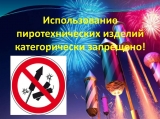 ЗАПРЕТ НА ИСПОЛЬЗОВАНИЕ ПИРОТЕХНИЧЕСКИХ ИЗДЕЛИЙ И ЗАПУСК ФЕЙЕРВЕРКОВ ЗАПРЕТ НА ИСПОЛЬЗОВАНИЕ ПИРОТЕХНИЧЕСКИХ ИЗДЕЛИЙ И ЗАПУСК ФЕЙЕРВЕРКОВ