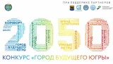 КОНКУРС «КОНЦЕПЦИЯ РАЗВИТИЯ МИКРОРАЙОНА БУДУЩЕГО – ЮГРЫ» КОНКУРС «КОНЦЕПЦИЯ РАЗВИТИЯ МИКРОРАЙОНА БУДУЩЕГО – ЮГРЫ»