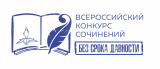 ВСЕРОССИЙСКИЙ КОНКУРС СОЧИНЕНИЙ «БЕЗ СРОКА ДАВНОСТИ» СРЕДИ ОБУЧАЮЩИХСЯ ОБРАЗОВАТЕЛЬНЫХ ОРГАНИЗАЦИЙ ВСЕРОССИЙСКИЙ КОНКУРС СОЧИНЕНИЙ «БЕЗ СРОКА ДАВНОСТИ» СРЕДИ ОБУЧАЮЩИХСЯ ОБРАЗОВАТЕЛЬНЫХ ОРГАНИЗАЦИЙ