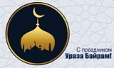 21 АПРЕЛЯ - УРАЗА-БАЙРАМ 21 АПРЕЛЯ - УРАЗА-БАЙРАМ