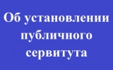 Об установлении публичного сервитута ЮТЭК - 16.02.2026