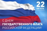 ДЕНЬ ГОСУДАРСТВЕННОГО ФЛАГА РОССИЙСКОЙ ФЕДЕРАЦИИ - 2024! ДЕНЬ ГОСУДАРСТВЕННОГО ФЛАГА РОССИЙСКОЙ ФЕДЕРАЦИИ - 2024!