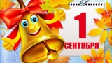Поздравляем с Днем знаний! Поздравляем с Днем знаний!