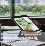  Как изменить собственнику вид разрешенного использования земельного участка?