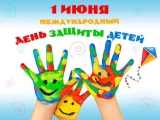 01 июня – Международный День защиты детей 01 июня – Международный День защиты детей