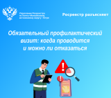 Обязательный профилактический визит 