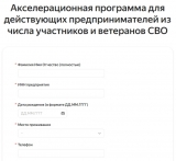 Акселерационная программа для участников и ветеранов СВО