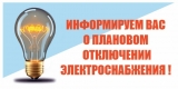 Внимание! Отключение электроэнергии! Внимание! Отключение электроэнергии!