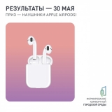 Примите участие в окружном конкурсе! Главный приз - Apple AirPods! Примите участие в окружном конкурсе! Главный приз - Apple AirPods!