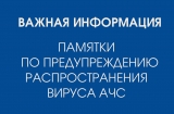 О НЕДОПУЩЕНИИ ВОЗНИКНОВЕНИЯ АФРИКАНСКОЙ ЧУМЫ СВИНЕЙ. ПАМЯТКИ ПО ПРЕДУПРЕЖДЕНИЮ РАСПРОСТРАНЕНИЯ ВИРУСА АФРИКАНСКОЙ ЧУМЫ СВИНЕЙ О НЕДОПУЩЕНИИ ВОЗНИКНОВЕНИЯ АФРИКАНСКОЙ ЧУМЫ СВИНЕЙ. ПАМЯТКИ ПО ПРЕДУПРЕЖДЕНИЮ РАСПРОСТРАНЕНИЯ ВИРУСА АФРИКАНСКОЙ ЧУМЫ СВИНЕЙ