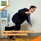РЕГИОНАЛЬНЫЙ ПРОЕКТ «#ЮграЗаОхрануТруда» РЕГИОНАЛЬНЫЙ ПРОЕКТ «#ЮграЗаОхрануТруда»