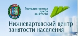 В НИЖНЕВАРТОВСКОМ ЦЕНТРЕ ЗАНЯТОСТИ НАСЕЛЕНИЯ ОТКРЫТЫ ПРОГРАММЫ ДЛЯ ПЕРЕОБУЧЕНИЯ И ПОВЫШЕНИЯ КВАЛИФИКАЦИИ ДЛЯ ЖИТЕЛЕЙ РАЙОНА В НИЖНЕВАРТОВСКОМ ЦЕНТРЕ ЗАНЯТОСТИ НАСЕЛЕНИЯ ОТКРЫТЫ ПРОГРАММЫ ДЛЯ ПЕРЕОБУЧЕНИЯ И ПОВЫШЕНИЯ КВАЛИФИКАЦИИ ДЛЯ ЖИТЕЛЕЙ РАЙОНА