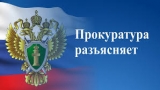 Прокуратура разъясняет!!!
