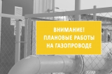 ПЛАНОВЫЕ РАБОТЫ НА ГАЗОПРОВОДЕ ПЛАНОВЫЕ РАБОТЫ НА ГАЗОПРОВОДЕ