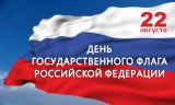 ДЕНЬ ФЛАГА ДЕНЬ ФЛАГА