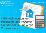 УИН - обязательный реквизит при оплате госпошлины или услуг ведомства