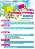 АФИША ПРАЗДНИЧНЫХ МЕРОПРИЯТИЙ НА 1 МАЯ АФИША ПРАЗДНИЧНЫХ МЕРОПРИЯТИЙ НА 1 МАЯ