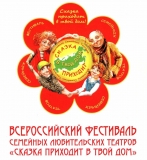 VIII ВСЕРОССИЙСКИЙ ОТКРЫТЫЙ ФЕСТИВАЛЬ СЕМЕЙНЫХ ЛЮБИТЕЛЬСКИХ ТЕАТРОВ «СКАЗКА ПРИХОДИТ В ТВОЙ ДОМ» VIII ВСЕРОССИЙСКИЙ ОТКРЫТЫЙ ФЕСТИВАЛЬ СЕМЕЙНЫХ ЛЮБИТЕЛЬСКИХ ТЕАТРОВ «СКАЗКА ПРИХОДИТ В ТВОЙ ДОМ»