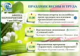 В Излучинске пройдут мероприятия, посвящённые празднованию Дня весны и труда В Излучинске пройдут мероприятия, посвящённые празднованию Дня весны и труда
