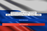 Онлайн-конкурс «30 лет Конституции Российской Федерации - проверь себя!» Онлайн-конкурс «30 лет Конституции Российской Федерации - проверь себя!»