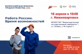 Всероссийская ярмарка трудоустройства «Работа России. Время возможностей» 