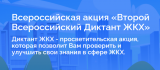 Всероссийская просветительская акция «Диктант ЖКХ»