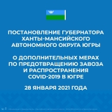Губернатор Югры подписала новое постановление по коронавирусу Губернатор Югры подписала новое постановление по коронавирусу