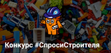 Конкурс #СпросиСтроителя Конкурс #СпросиСтроителя