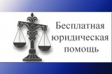 Памятка о предоставлении бесплатной юридической помощи
