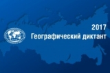 Географический диктант – 2018 Географический диктант – 2018