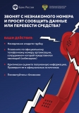 Информационные материалы, направленные на обеспечение осмотрительности граждан