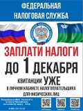 Межрайонная ИФНС России № 11 по ХМАО–Югре напоминает, что срок уплаты имущественных налогов за 2021 год истекает 1 декабря. Межрайонная ИФНС России № 11 по ХМАО–Югре напоминает, что срок уплаты имущественных налогов за 2021 год истекает 1 декабря.