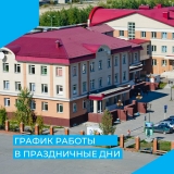 График работы БУ «Нижневартовская районная больница» в праздничные дни: График работы БУ «Нижневартовская районная больница» в праздничные дни: