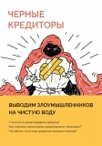 Черные кредиторы. Выводим злоумышленников на чистую воду Черные кредиторы. Выводим злоумышленников на чистую воду
