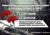 Международный день освобождения узников фашистских концлагерей