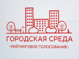 Рейтинговое голосование по проектам благоустройства общественных территорий Рейтинговое голосование по проектам благоустройства общественных территорий