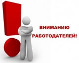 Вниманию работодателей района! Вниманию работодателей района!