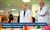 Поправку к Конституции о доступности медицины поддержал президент Поправку к Конституции о доступности медицины поддержал президент