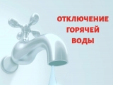 Внимвние! Отключение горячего водоснабжения!